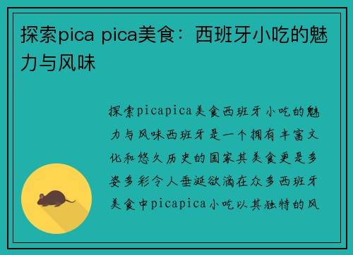 探索pica pica美食：西班牙小吃的魅力与风味