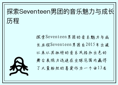 探索Seventeen男团的音乐魅力与成长历程