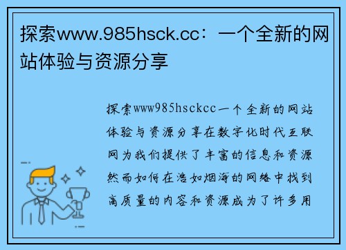 探索www.985hsck.cc：一个全新的网站体验与资源分享