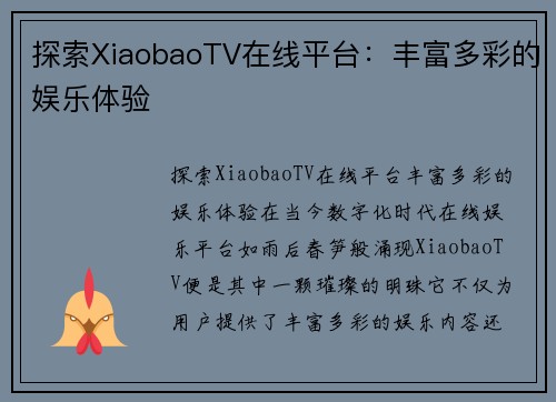 探索XiaobaoTV在线平台：丰富多彩的娱乐体验