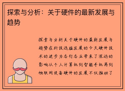 探索与分析：关于硬件的最新发展与趋势