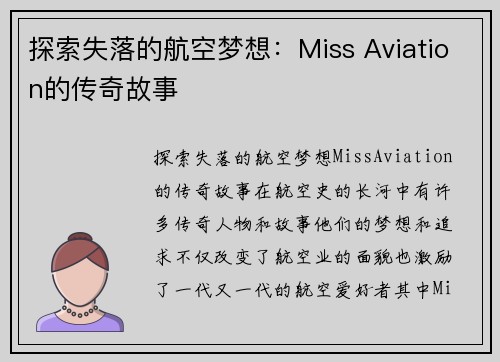 探索失落的航空梦想：Miss Aviation的传奇故事