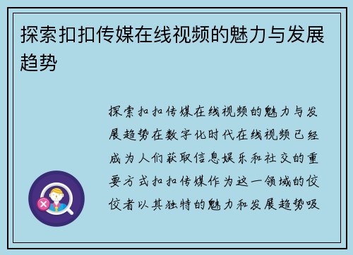 探索扣扣传媒在线视频的魅力与发展趋势