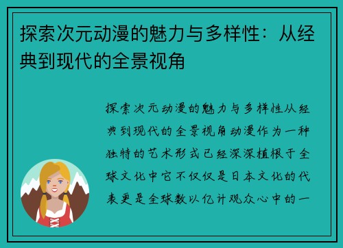 探索次元动漫的魅力与多样性：从经典到现代的全景视角