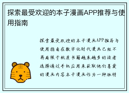 探索最受欢迎的本子漫画APP推荐与使用指南