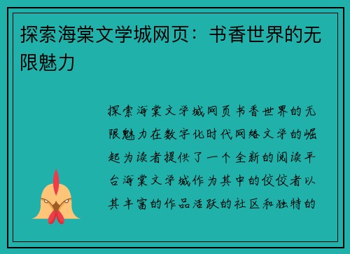 探索海棠文学城网页：书香世界的无限魅力