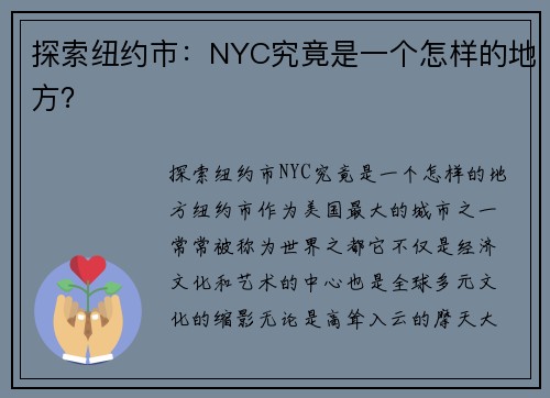 探索纽约市：NYC究竟是一个怎样的地方？