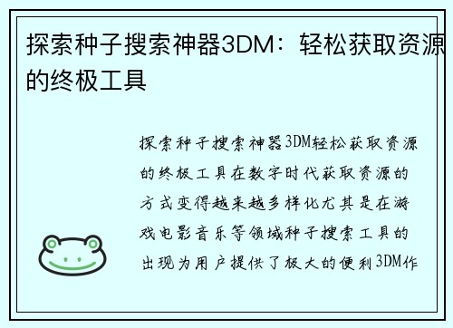 探索种子搜索神器3DM：轻松获取资源的终极工具