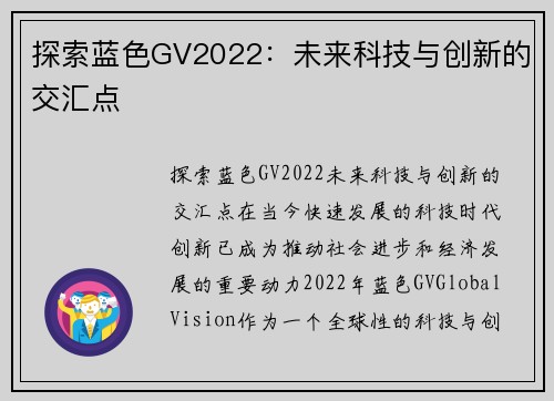 探索蓝色GV2022：未来科技与创新的交汇点