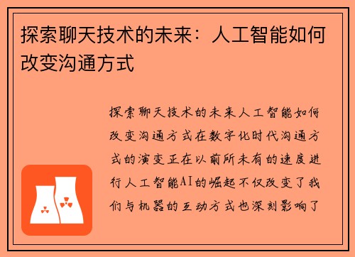 探索聊天技术的未来：人工智能如何改变沟通方式