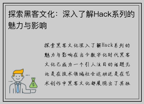 探索黑客文化：深入了解Hack系列的魅力与影响