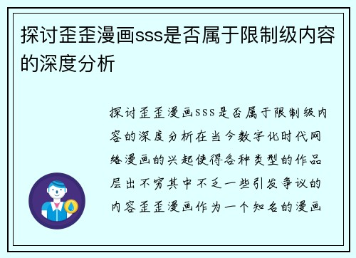 探讨歪歪漫画sss是否属于限制级内容的深度分析