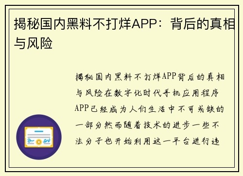 揭秘国内黑料不打烊APP：背后的真相与风险