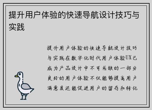 提升用户体验的快速导航设计技巧与实践