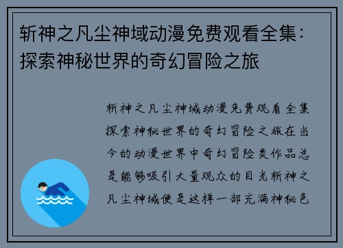 斩神之凡尘神域动漫免费观看全集：探索神秘世界的奇幻冒险之旅