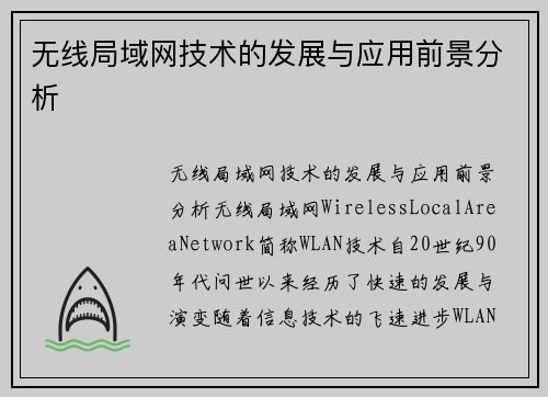 无线局域网技术的发展与应用前景分析