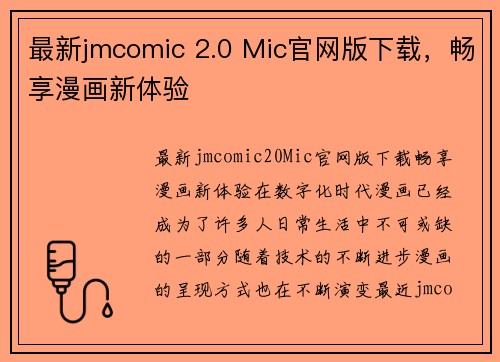 最新jmcomic 2.0 Mic官网版下载，畅享漫画新体验